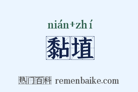 黏埴是什么意思的图片